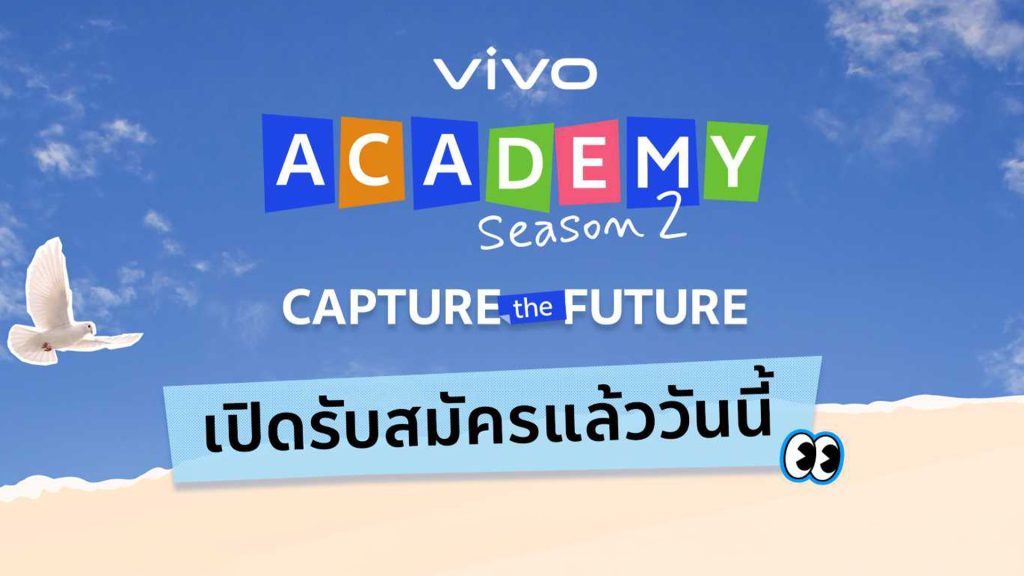 vivo จับมือ คณะวารสารฯ ธรรมศาสตร์ เปิด 'vivo Academy Season 2' แคมป์ภาพถ่ายสตรีทให้นักศึกษา ชิงรางวัลกว่า 2 แสนบาท