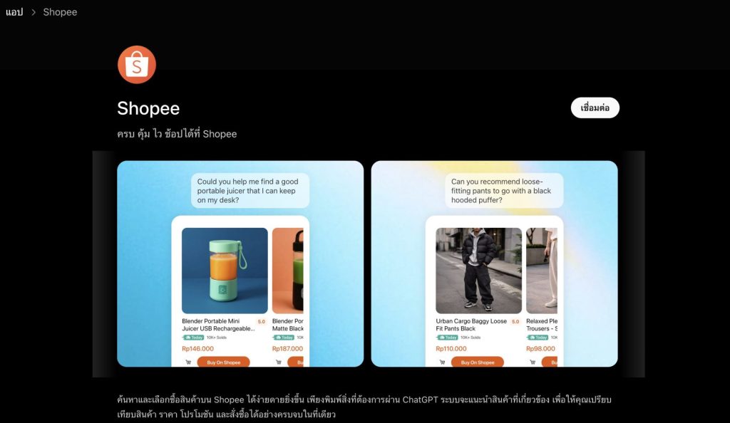 Shopee ดัน AI คุยค้นหาสินค้าผ่าน ChatGPT ง่ายขึ้น ไทยใช้ได้แล้ว