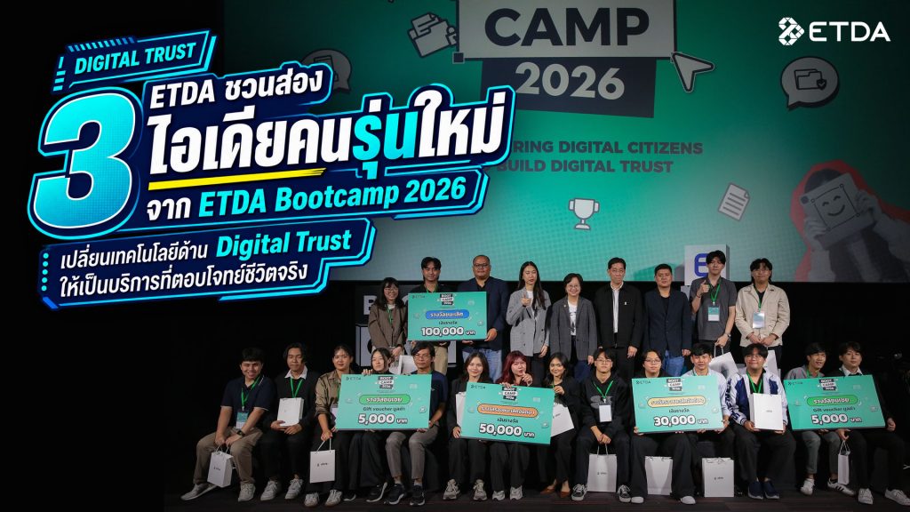 ETDA ชวนส่อง 3 ไอเดียจาก ETDA Bootcamp 2026 เปลี่ยน Digital Trust ให้เป็นบริการที่ตอบโจทย์ชีวิตจริง