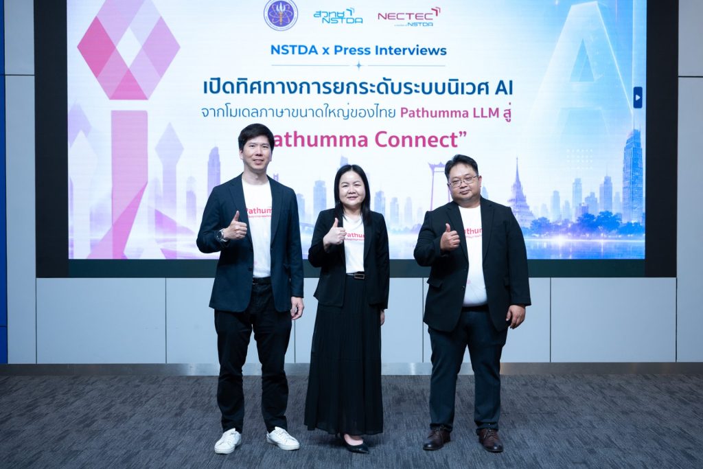 เนคเทคต่อยอด Pathumma Connect ยกระดับ AI ไทย จากแค่ตอบคำถาม สู่ Agentic AI ผู้ช่วยที่ลงมือทำงานให้