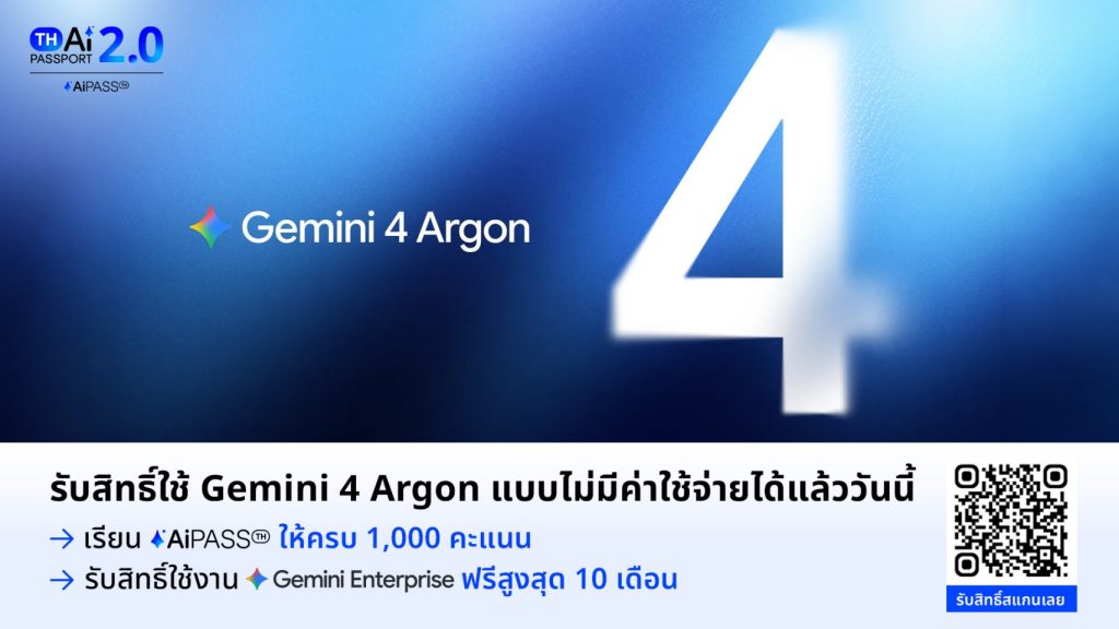 AiPASS อัปเกรดโมเดลเรือธง Gemini 4 Argon ใช้ฟรีนาน 10 เดือน แลกรับสิทธิ์แค่เรียนครบ 1,000 คะแนน