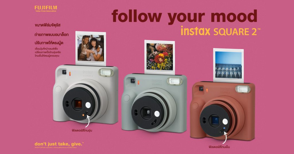 เปิดตัว FUJIFILM instax SQUARE 2 กล้องฟิล์มอินสแตนท์รุ่นใหม่ บิดสวิตช์เปลี่ยนมู้ดได้ทันทีด้วย 'Mood Filter'